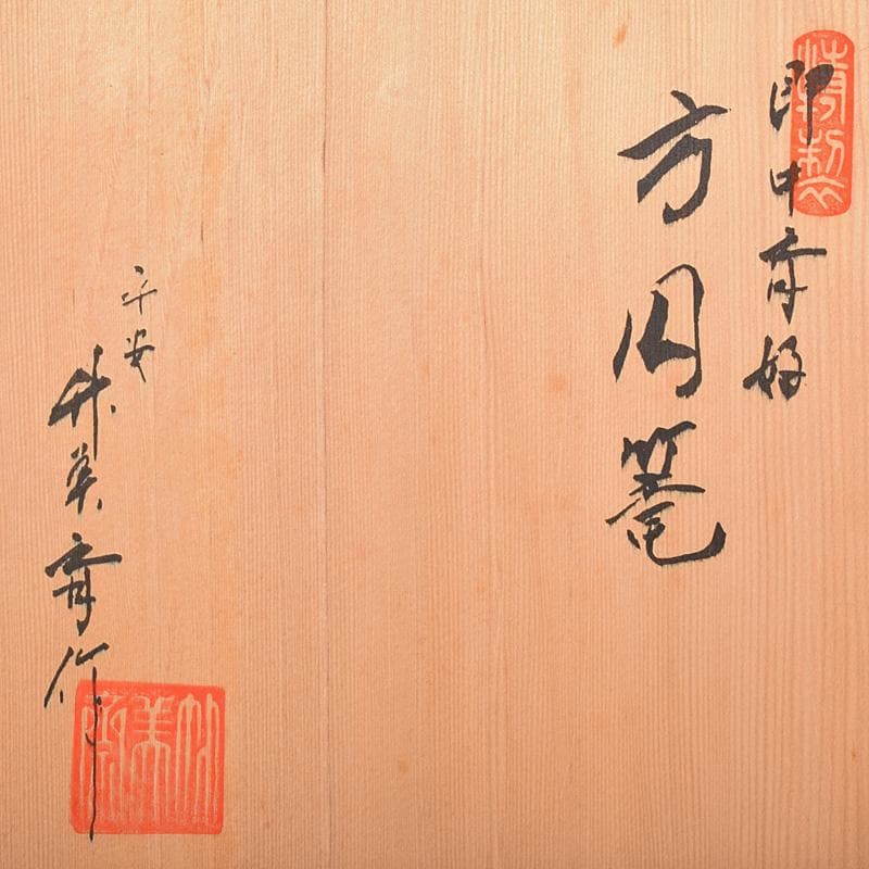 茶道具　平安　竹美斎造　即中斎好　方円篭　花入　共箱　M　R7760B