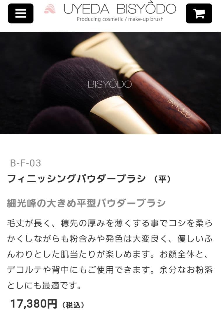 ウエダ美粧堂　B-F-03　フィニッシングパウダーブラシ