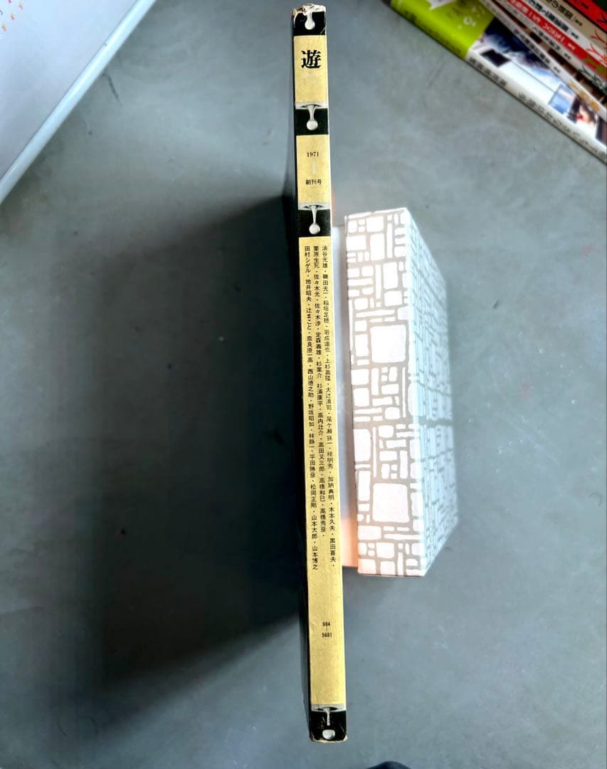 「遊」1971年 創刊号 松岡正剛 編集 工作舎 杉浦康平