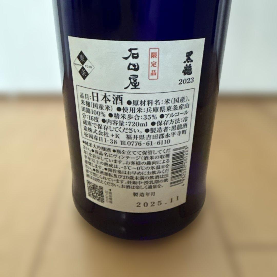 黒龍　石田屋　木箱入