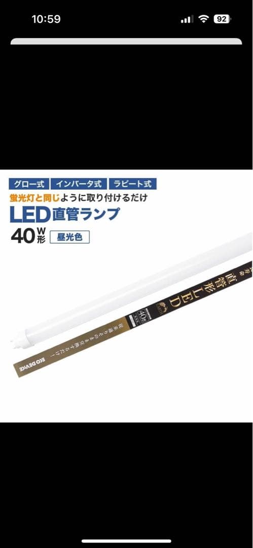 40形LED直管ランプ　形8本　EDLTLーLEDx6本と＋2本計8本セット2種