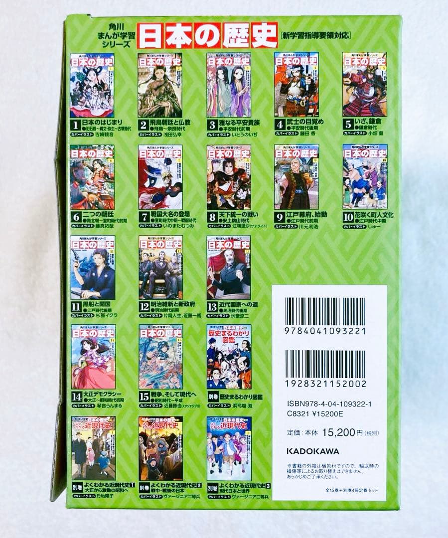 【箱付き】角川まんが学習シリーズ 日本の歴史 全15巻+別巻4冊定番セット
