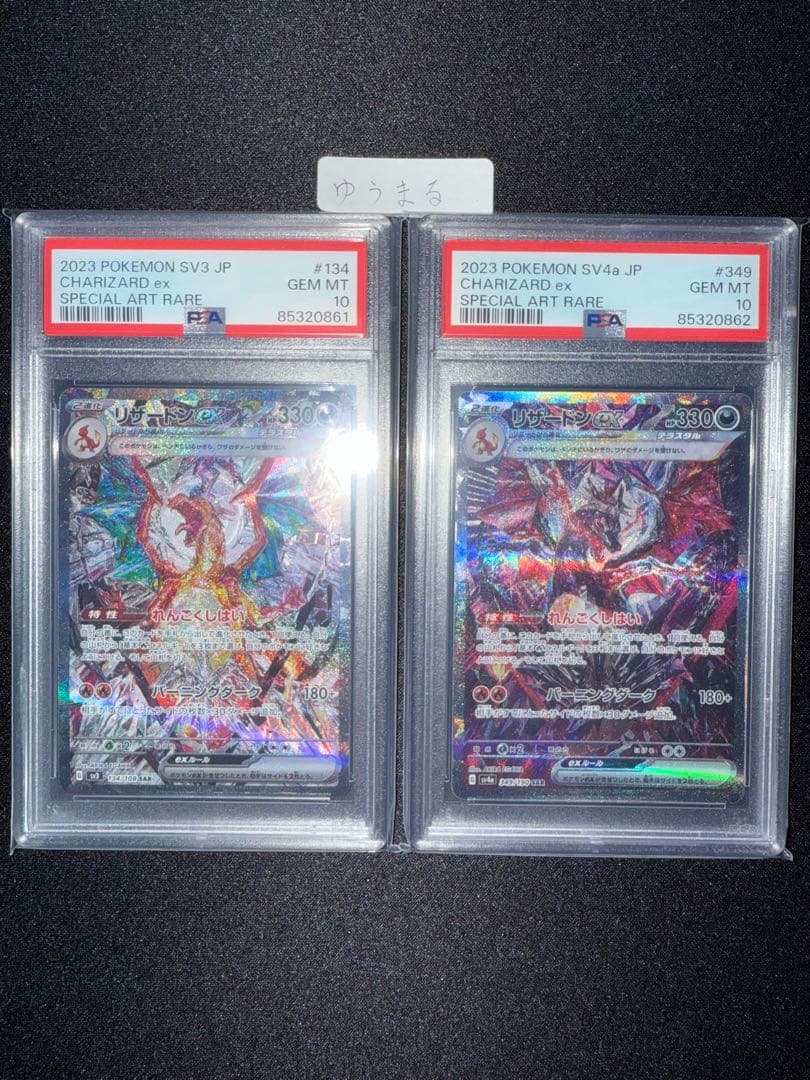 【PSA10】リザードン ex SAR￼ 連番セット