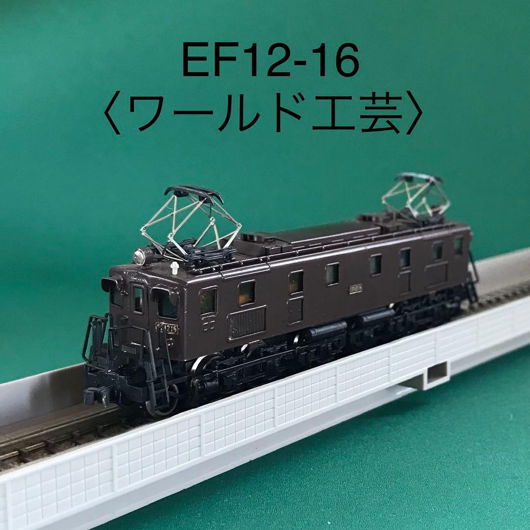 【WEF1216】国鉄 EF12 16号機 電気機関車(塗装済完成品)