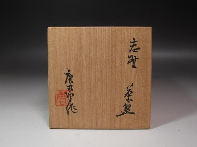 ☆　加藤唐九郎　志野茶碗　清岩　温かみのある一品です☆y237