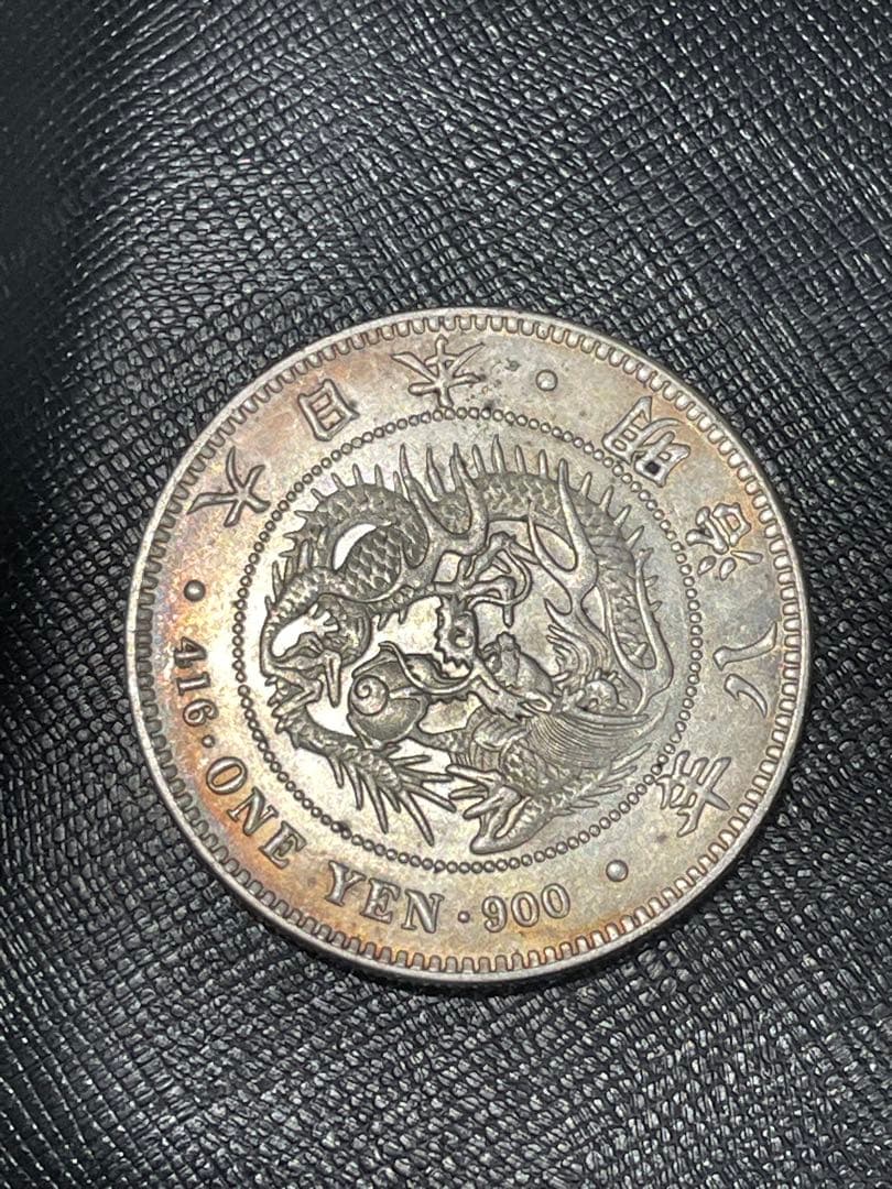一圓 古銭 詳細不明 現状品