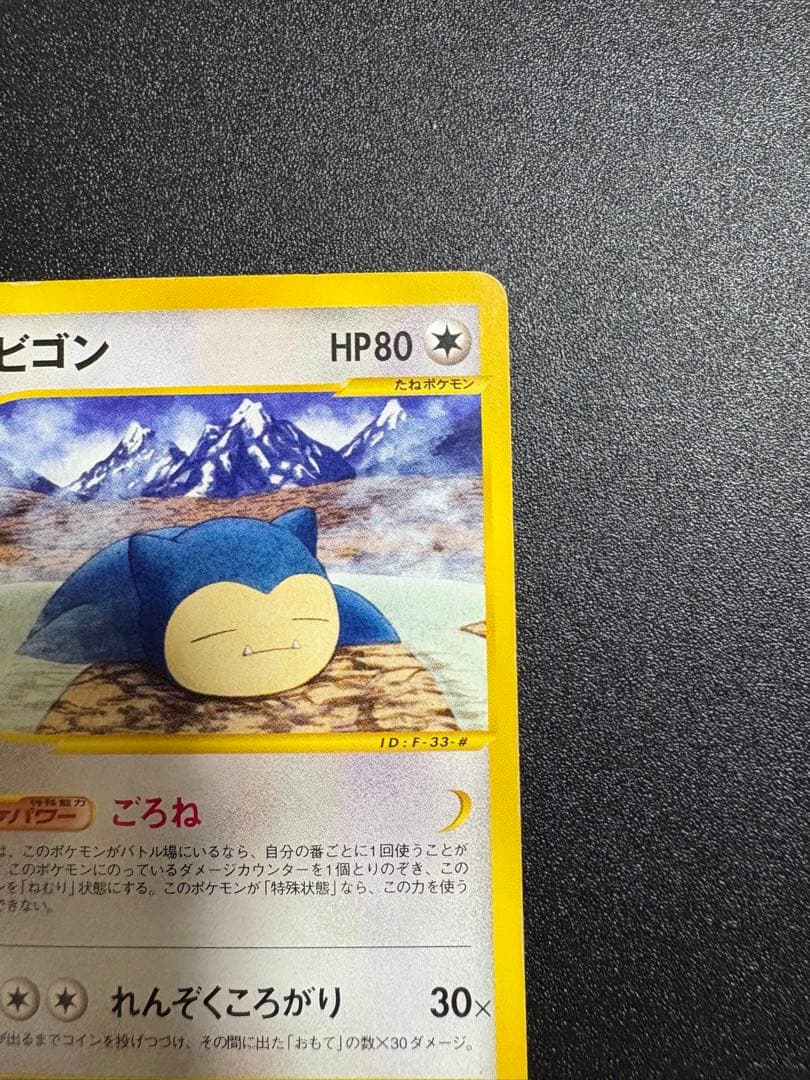 カビゴン カードe アンリミ 062/088