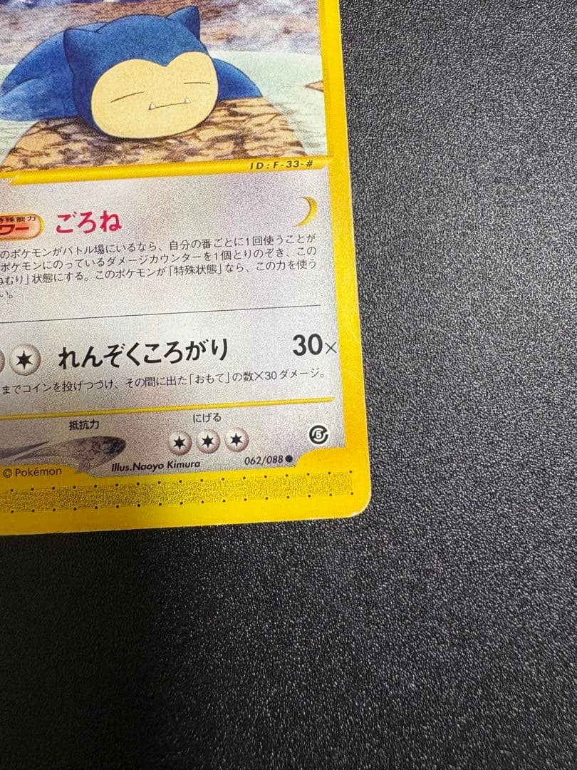 カビゴン カードe アンリミ 062/088