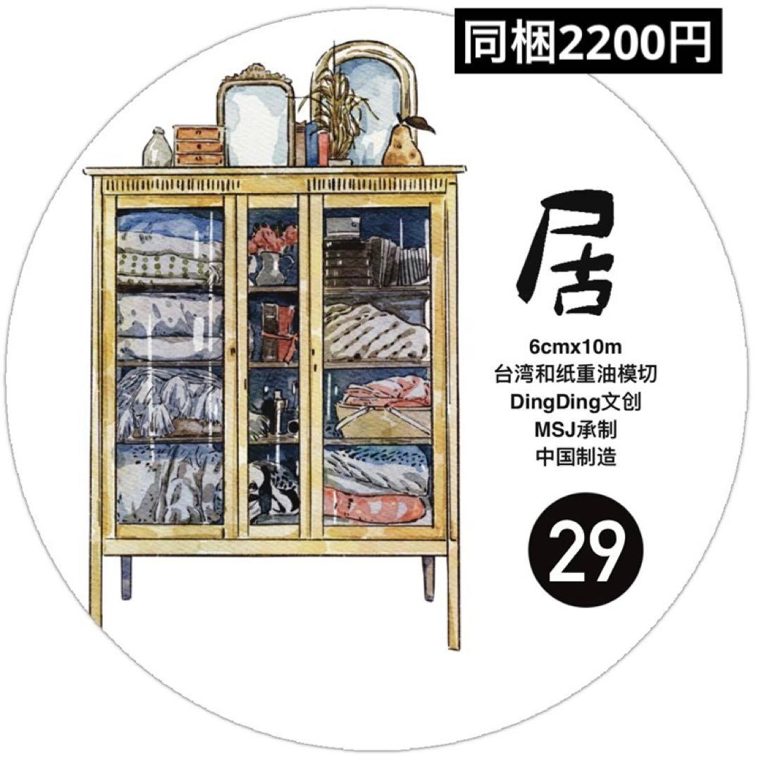 新品　DINGDING　29# 居　PET霧面型抜きタイプマスキングテープ10m