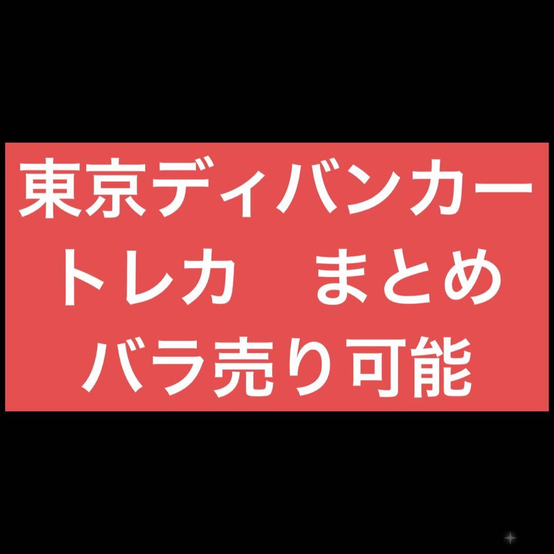 東京ディバンカー　まとめ　トレカ