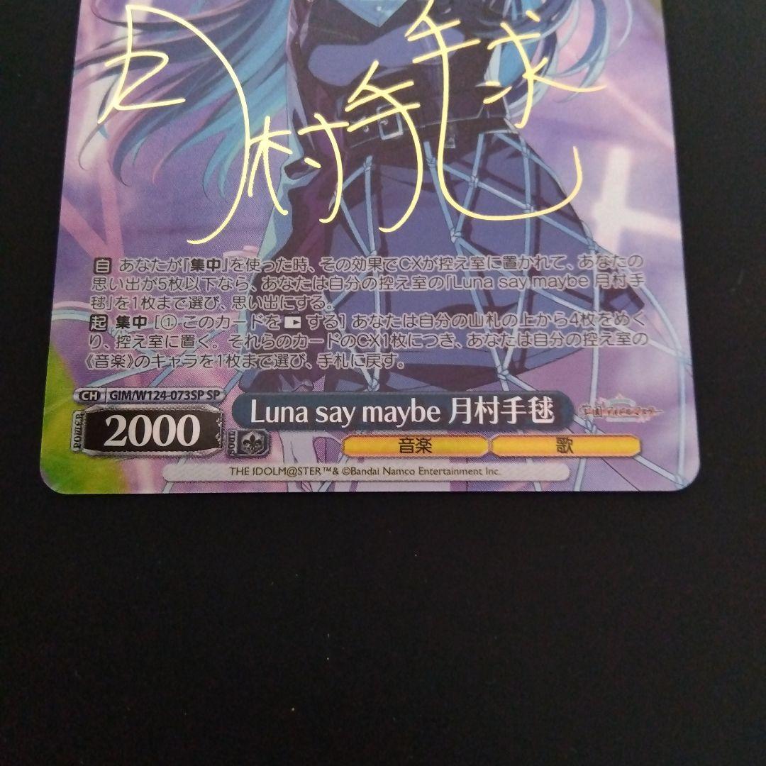 学園アイドルマスター luna say maybe 月村手毬 SP