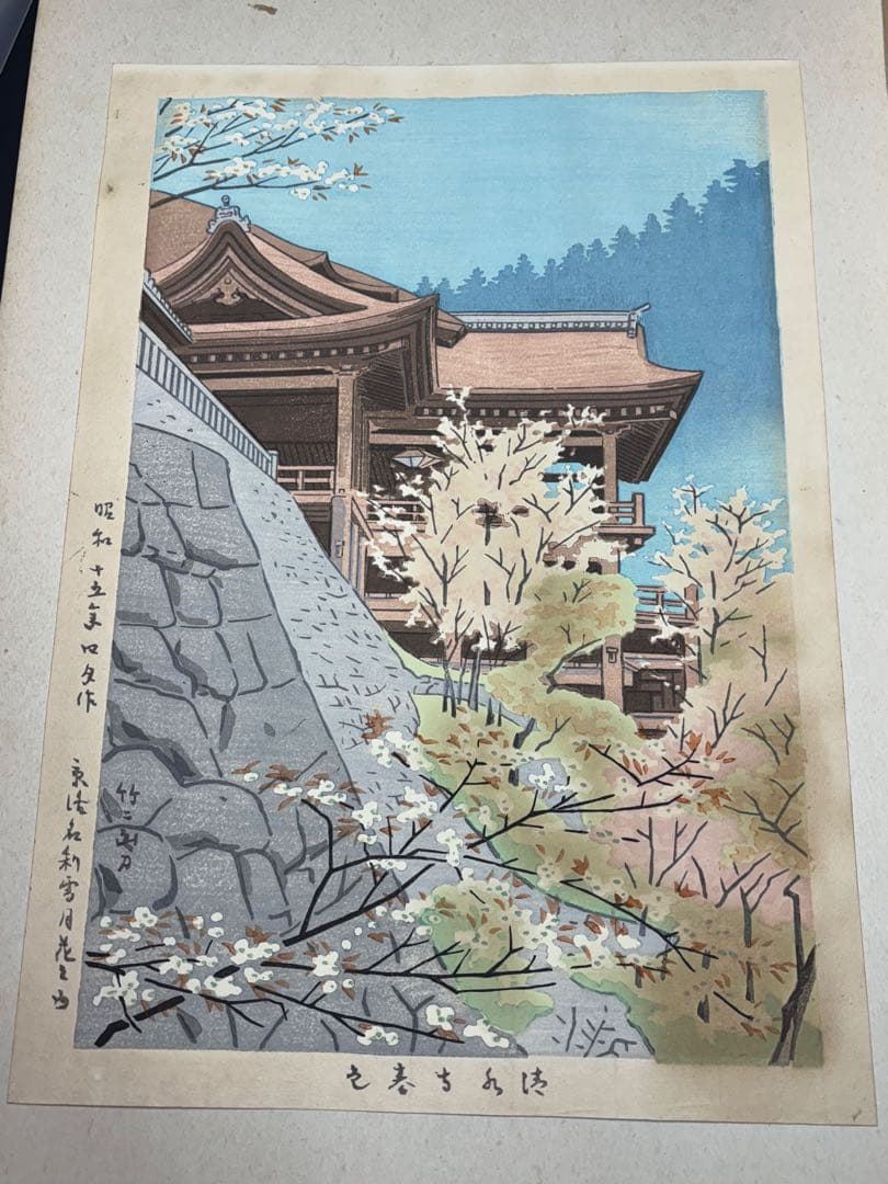 【美品】浅野竹二木版画 京洛名刹雪月花之内 清水寺春色 希少品 昭和十五年