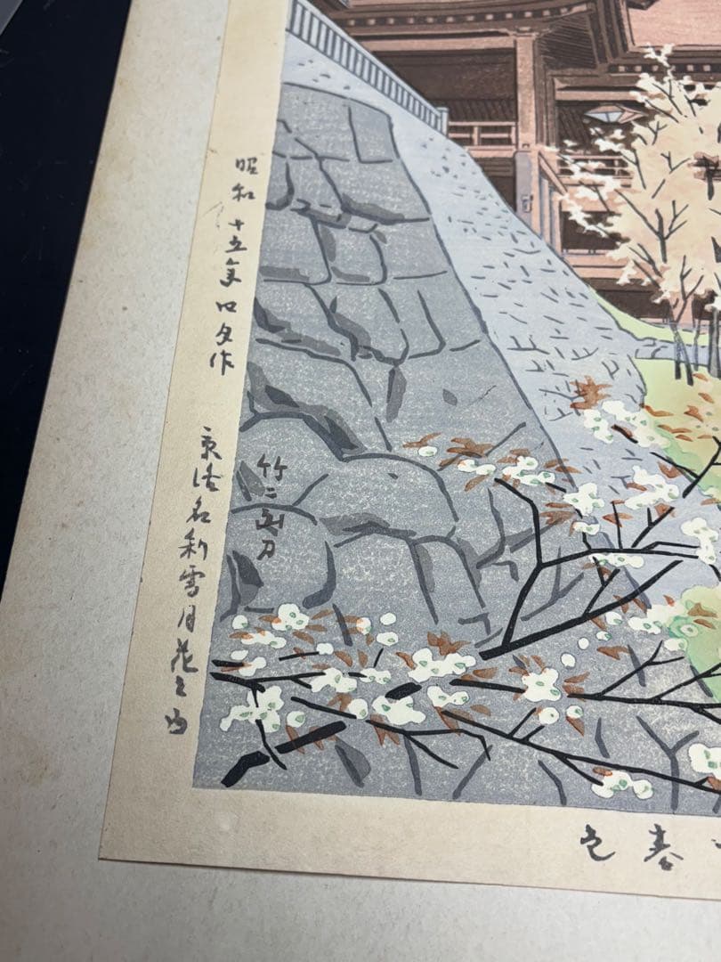 【美品】浅野竹二木版画 京洛名刹雪月花之内 清水寺春色 希少品 昭和十五年