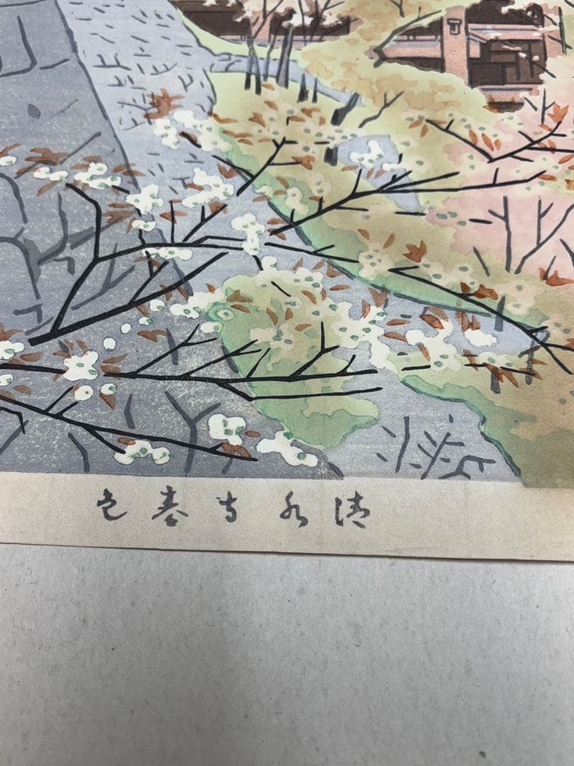 【美品】浅野竹二木版画 京洛名刹雪月花之内 清水寺春色 希少品 昭和十五年