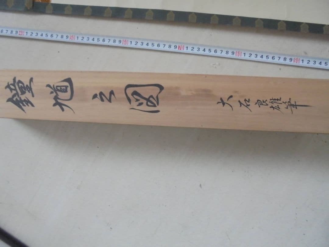 AKａ6921　大石良雄　大石内蔵助？　赤穂浪士？　肉筆　掛軸