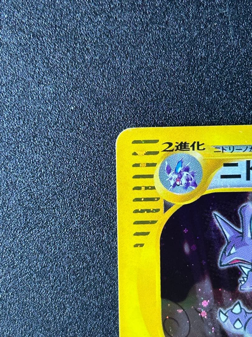 ニドキング クリスタルタイプ　ポケモンカード
