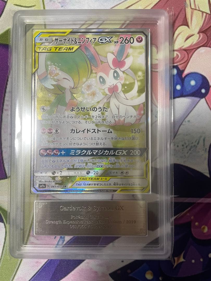 最安値　ポケモンカード　サーナイト＆ニンフィアGX SA PSA9 ars9
