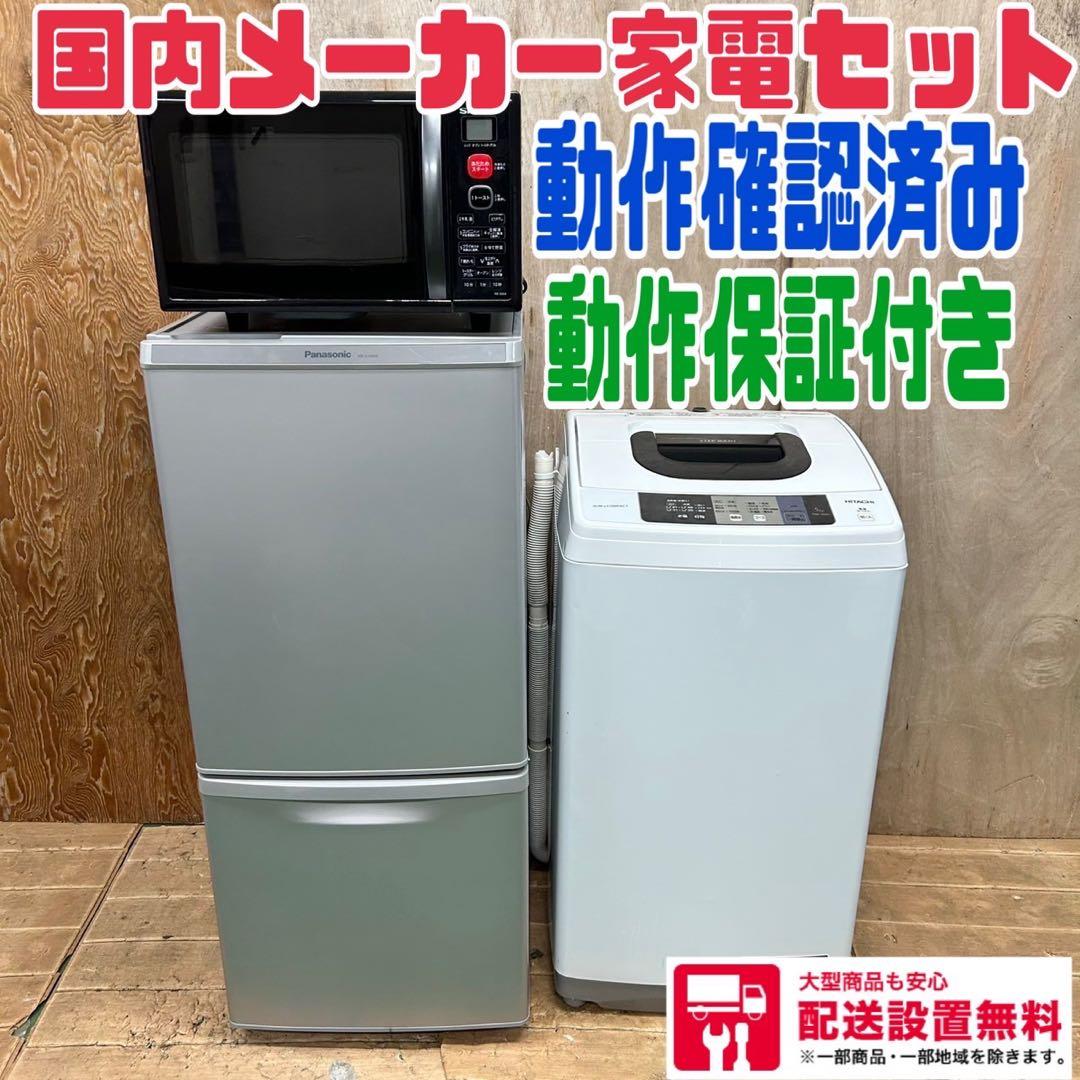 66 冷蔵庫　電子レンジ　洗濯機　国内メーカー　同棲向け　一人暮らし向け