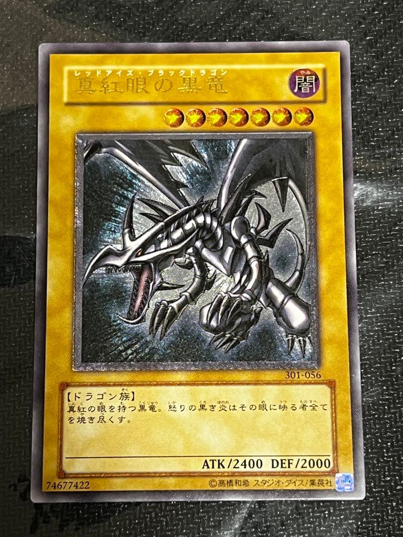 真紅眼の黒竜 レッドアイズブラックドラゴン レリーフ アルティメット