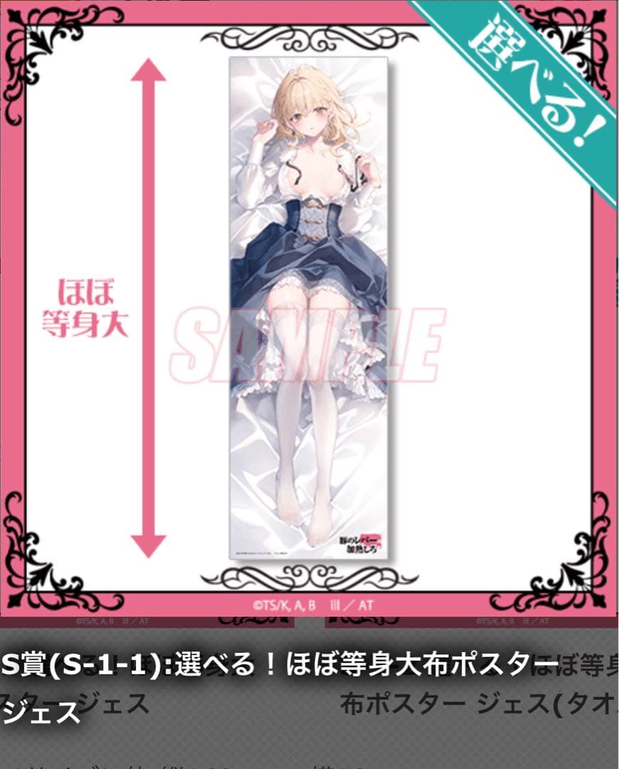 豚のレバーは加熱しろ　くじ引き堂　S賞　選べる！ほぼ等身大布ポスター　ジェス