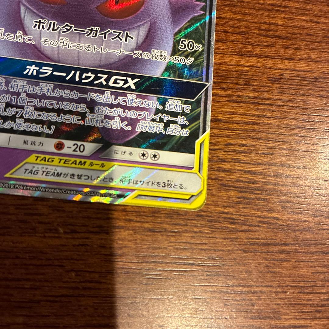 ゲンガー＆ミミッキュGX RR SM9 タッグボルト 038/095