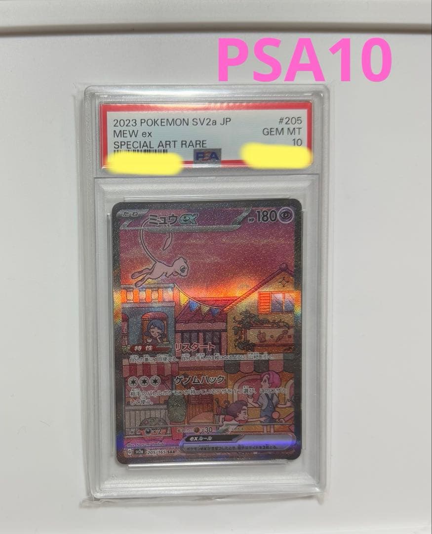 【PSA10】ミュウex SAR SV2a 151 ポケモンカード ARS