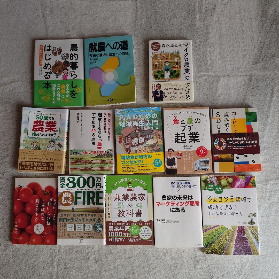 農業関連本　まとめ売り　13冊セット