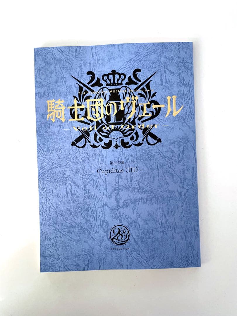 騎士団のヴェール　Cupiditas (III) 複製台本