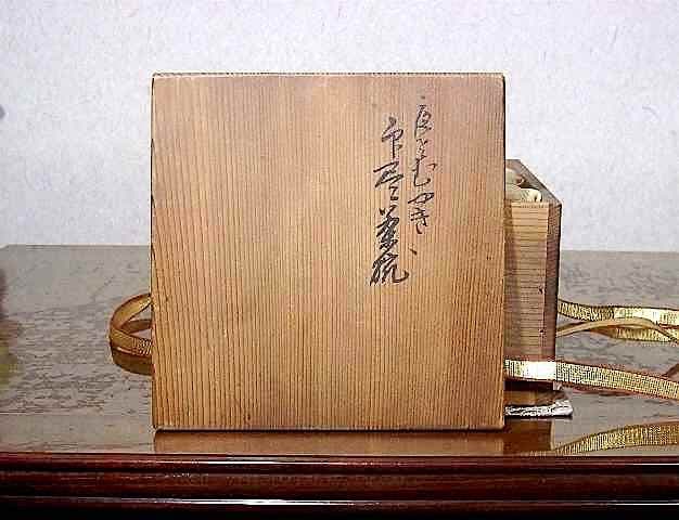 夜寒焼　辻鉦二郎 作　茶碗　共箱　時代物。