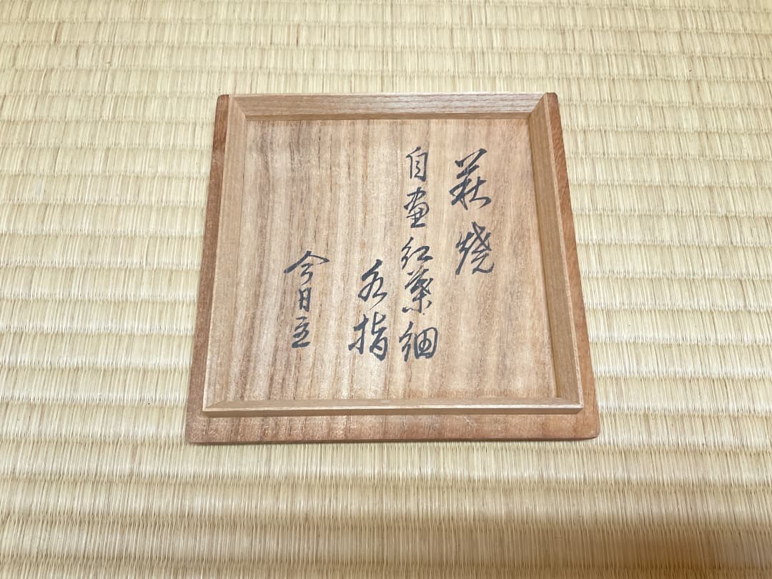 陶兵衛　紅葉細水指　淡々斎箱書030