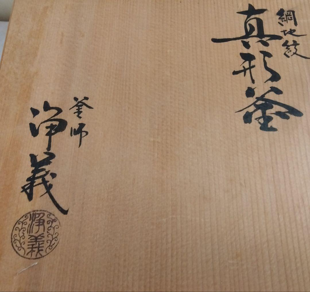 茶釜　南部鉄器　佐藤浄義作　釜鐶付き　共箱　茶道具