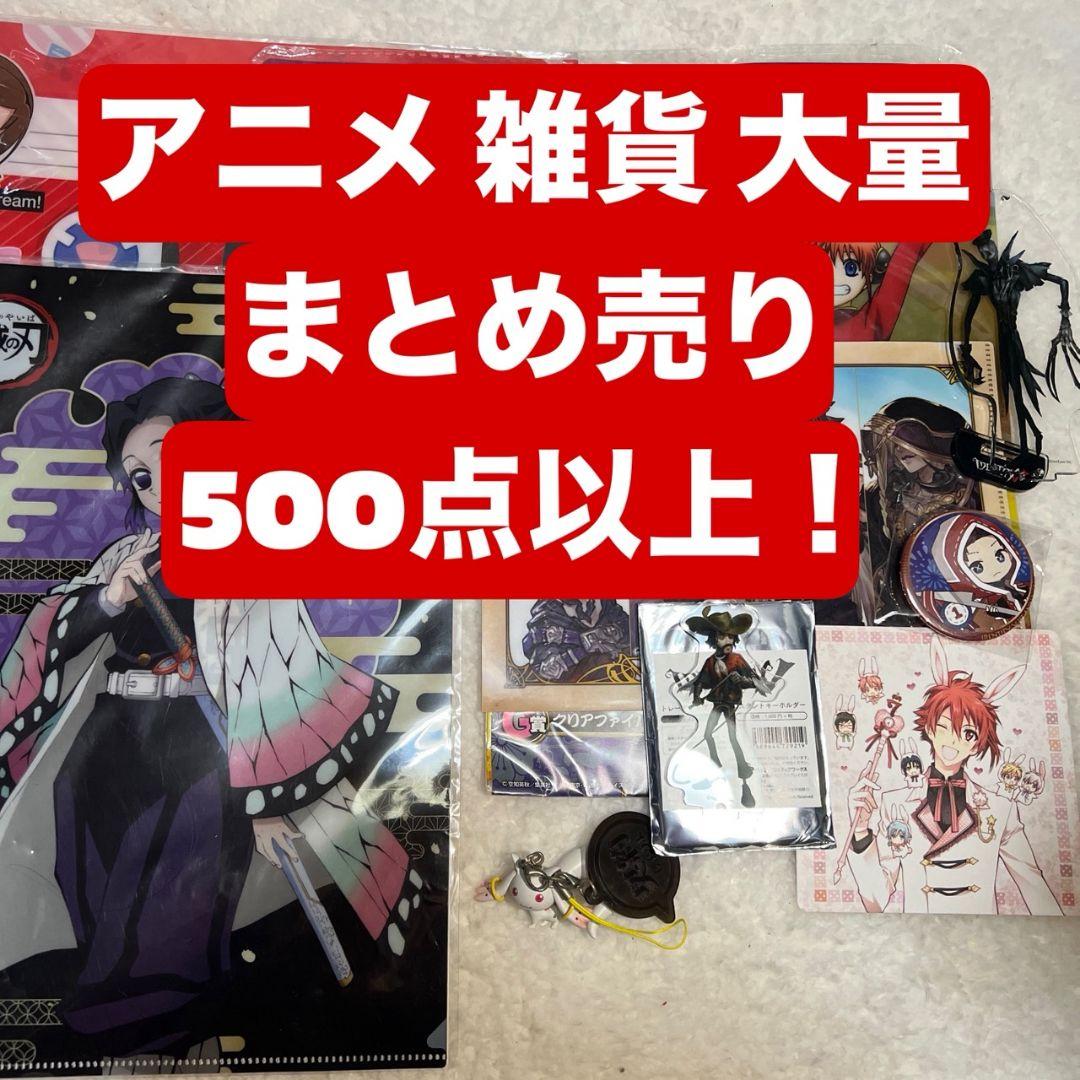 アニメグッズ 大量 まとめ売り 500点以上 ⑤