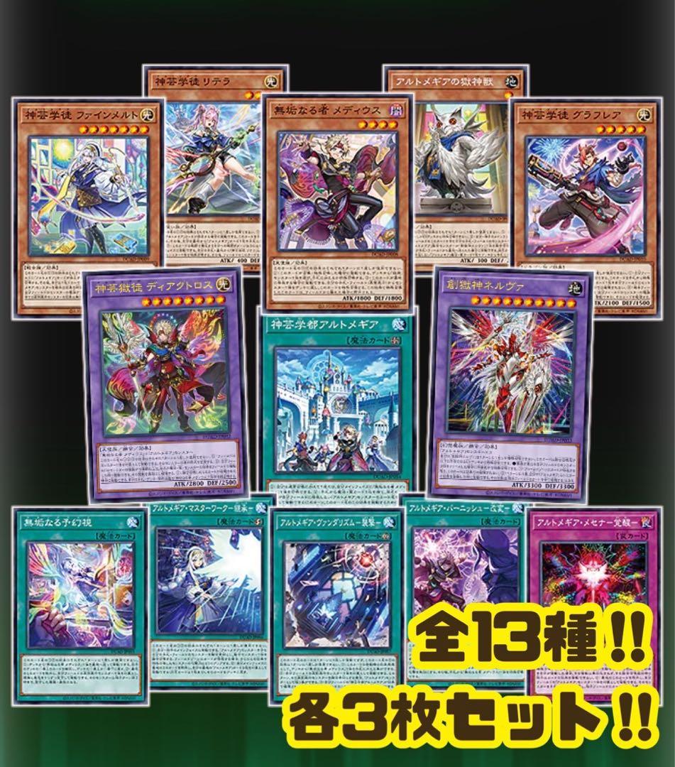 アルトメギア デッキパーツ 13種各3枚 全39枚セット　デュエリストアドバンス