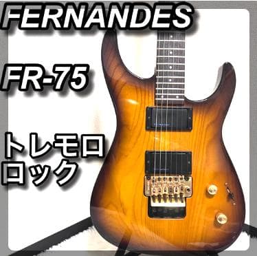 FERNANDES　FR-75　FGIピックアップ　プロショップメンテ済み