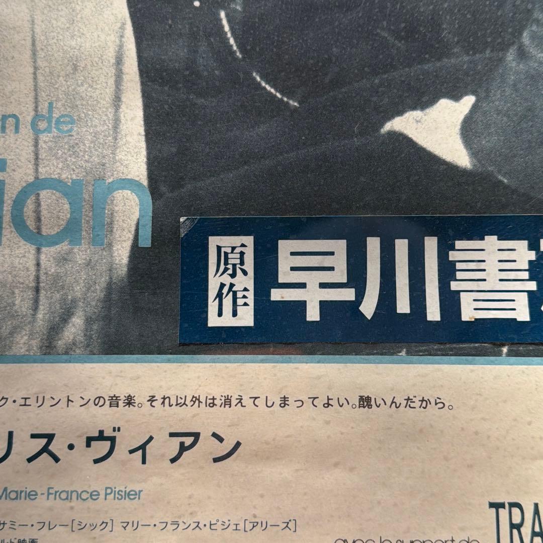 激レア　特大　ボリスヴィアン　映画ポスター　日本語版