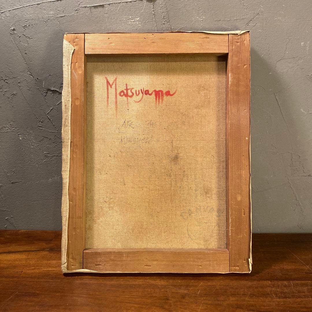 松山幾三郎 『仮面』 油絵 額装品 アート 絵画 原画 油彩 インテリア