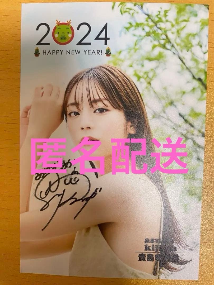 貴島明日香 2024年 年賀状