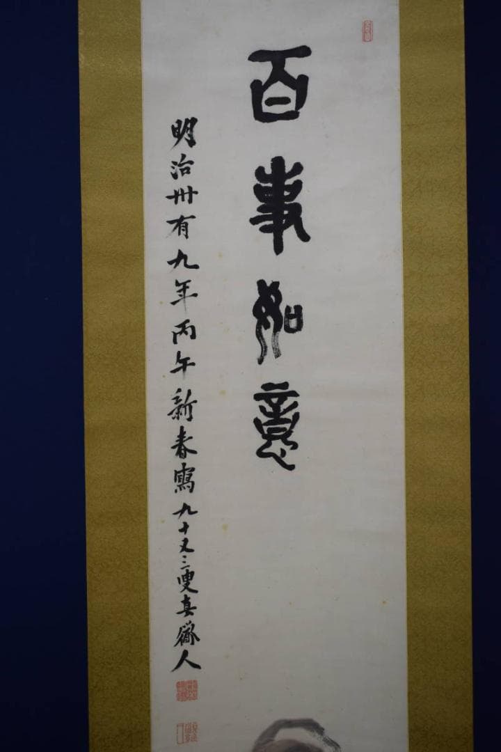 真作/田能村直入/如意画賛/百事如意/布袋屋掛軸HG-424