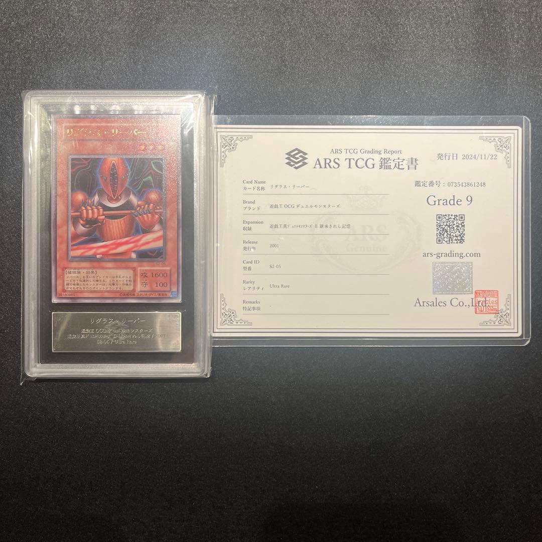 ※専用【ARS9/鑑定書付】遊戯王カード リグラス・リーパー