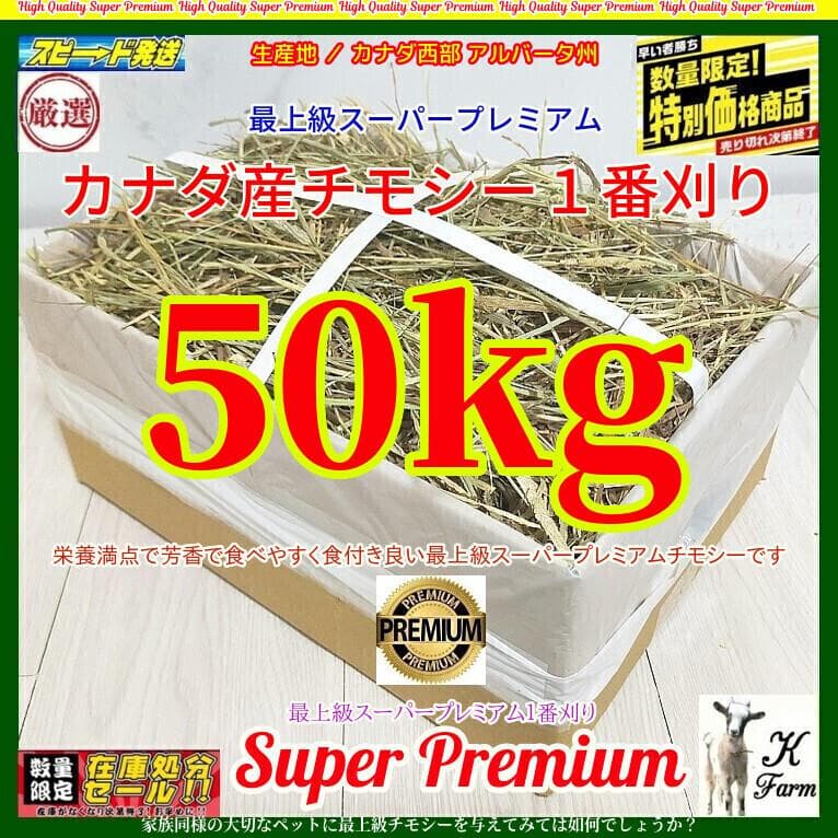 【12/30まで】 カナダ産 チモシー 50kg スーパープレミアム １番刈り