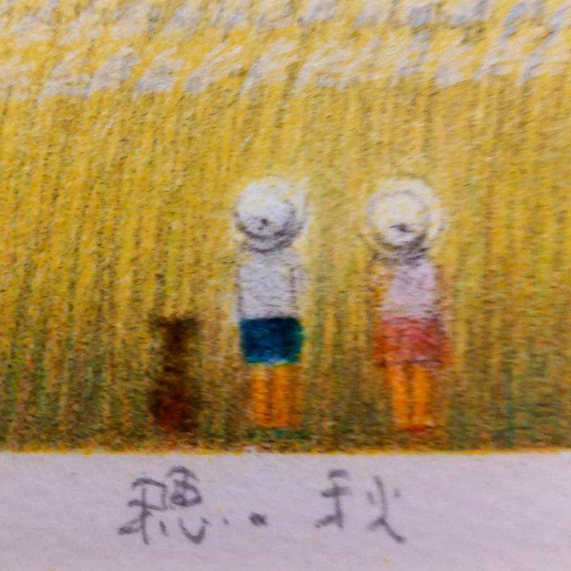 ハナ！☆府川 誠☆「穂・秋」 リトグラフ　 全紙サイズ ！