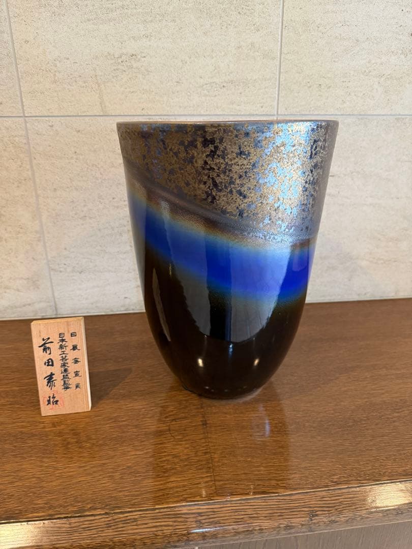 前田泰昭　花瓶？　有田焼　箱あり