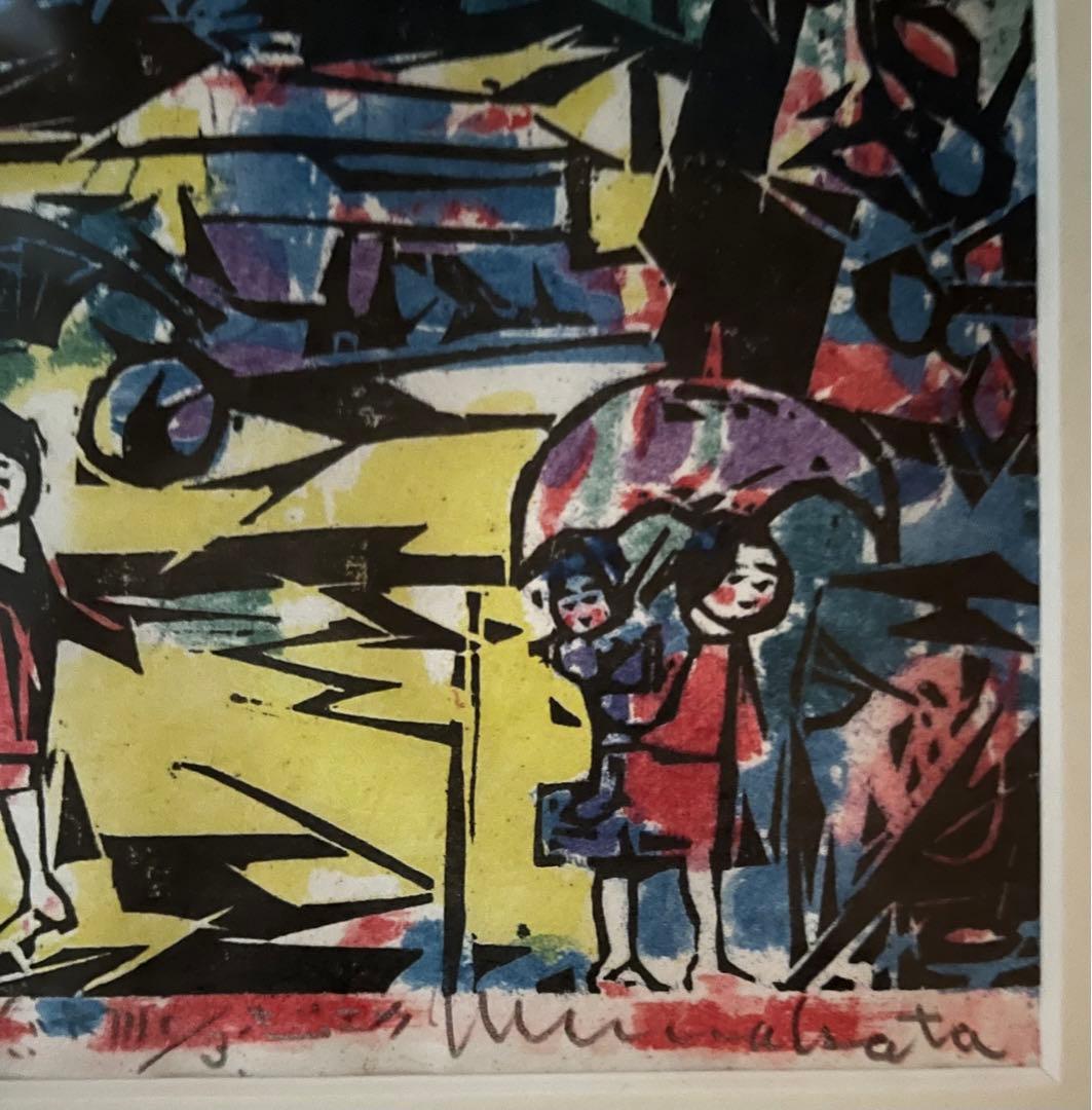 棟方志功　亀山城跡前の柵　続　東海道棟方版画　印刷物