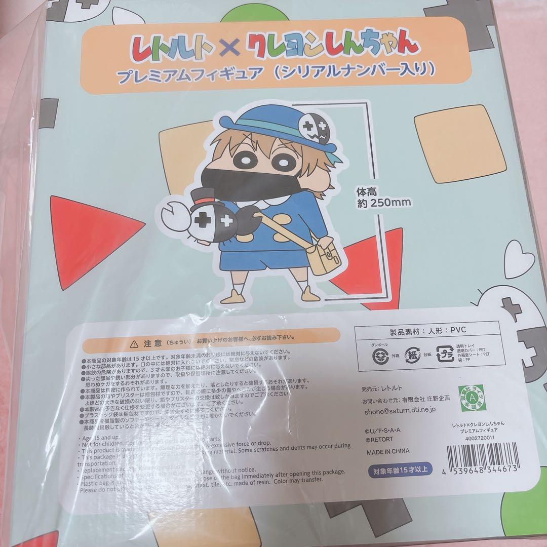 レトルト しんちゃんコラボ フィギュア