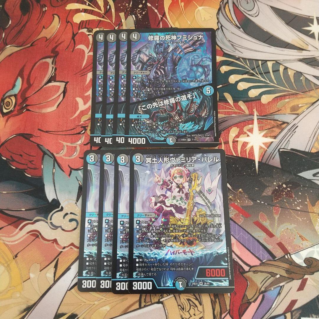 ヴァミリアバレル　4枚　フミシュナ　4枚