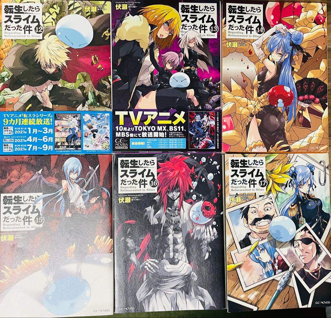 転生したらスライムだった件 小説 1〜17巻＋8.5巻18冊セット