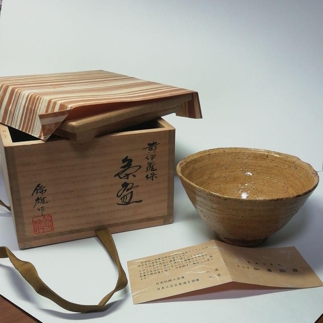 ★黄伊羅保茶盌★豊広 ★60才の作品★