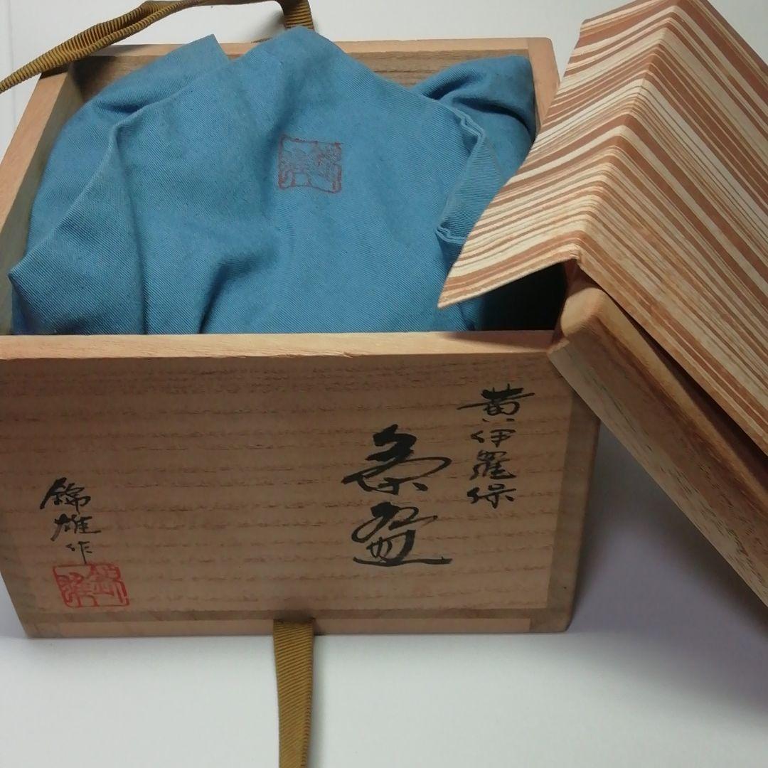 ★黄伊羅保茶盌★豊広 ★60才の作品★