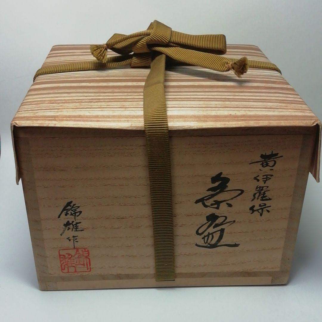 ★黄伊羅保茶盌★豊広 ★60才の作品★