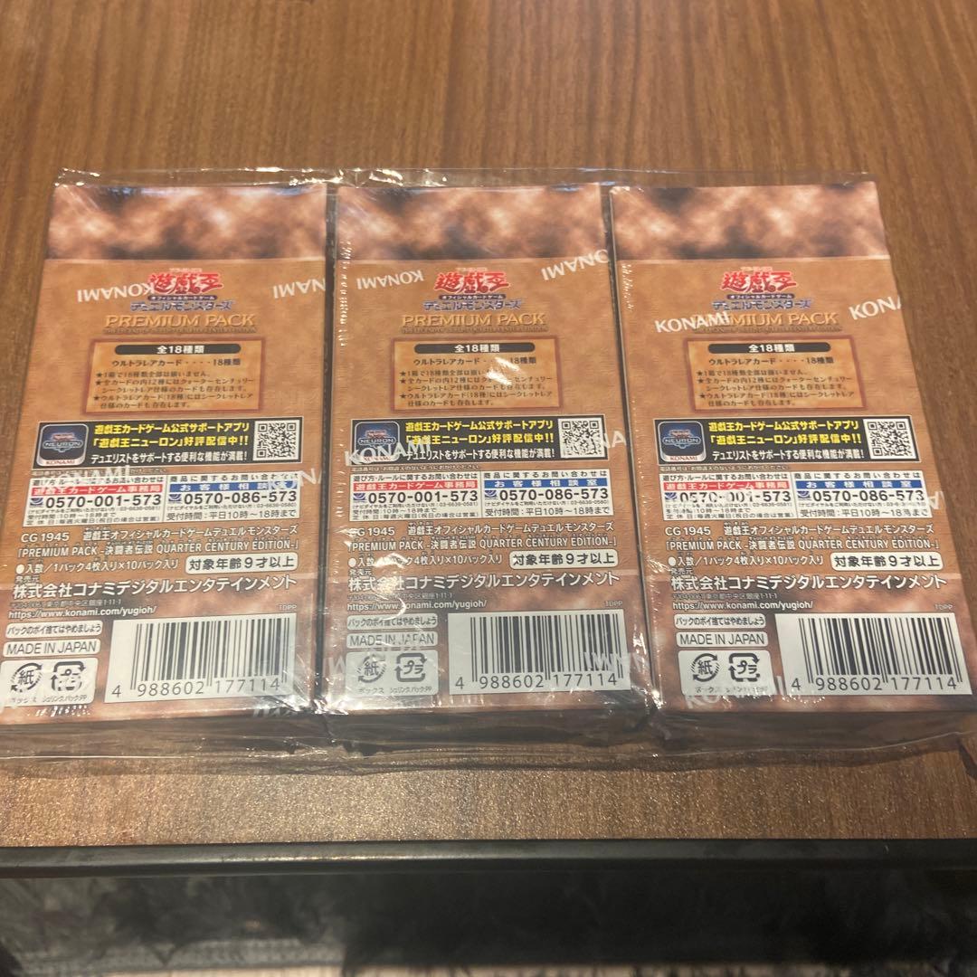 遊戯王OCG プレミアムパック 25周年記念 3パックセット シュリンク付未開封